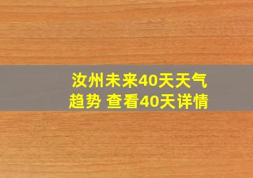 汝州未来40天天气趋势 查看40天详情